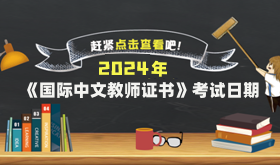 2024年CTCSOL國際中文教師證書考試時間